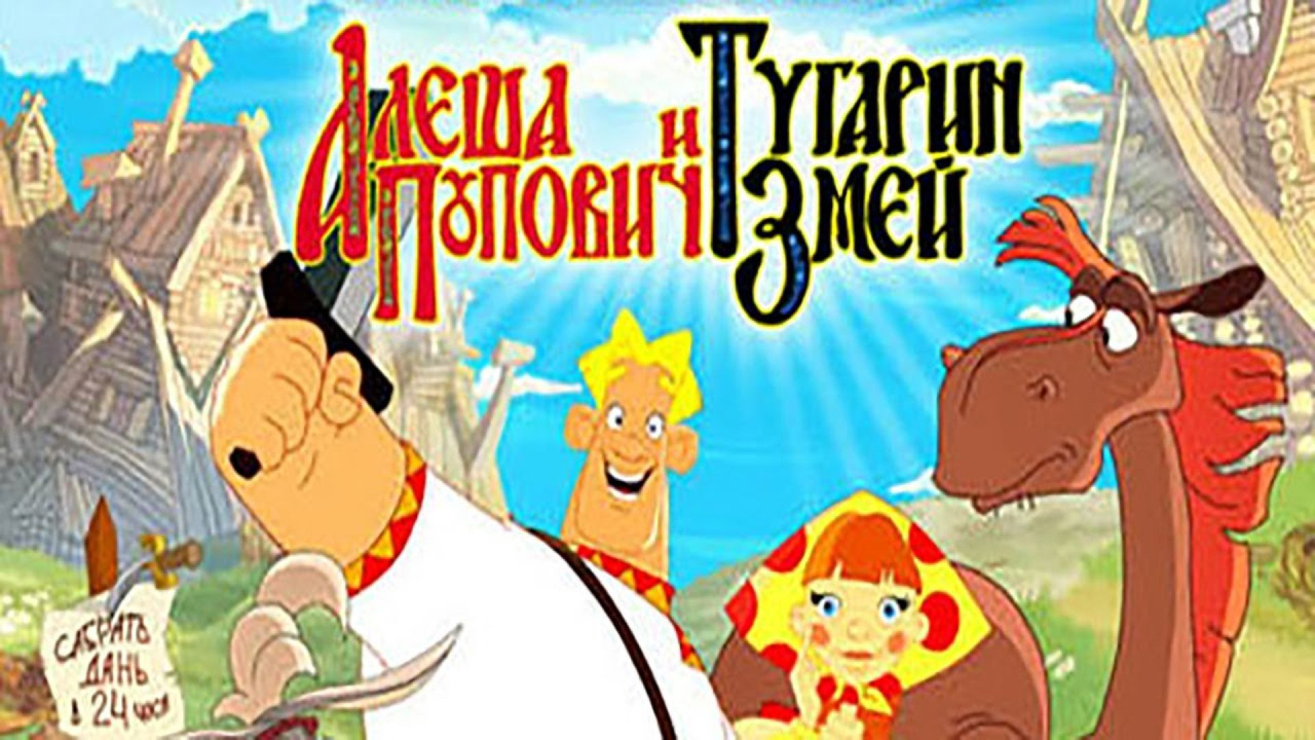 Алеша Попович и Тугарин Змей (2004)