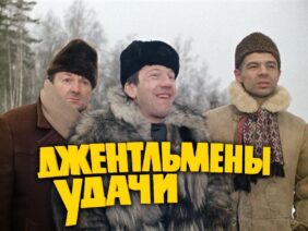 dzhentlmeny-udachi-1971