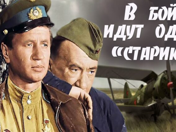 v-boj-idut-odni-stariki-1974