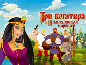 Tri Bogatyrya I Shamahanskaya Carica