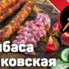 Колбаса краковская ВЕЛИКОЛЕПНАЯ по мотивам ГОСТ 16351