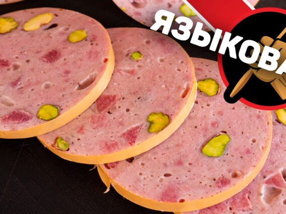 Языковая колбаса. Приготовление колбасы. Домашняя вареная колбаса.